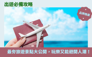 出遊必備攻略：最夯旅遊景點大公開，玩樂又能避開人潮！