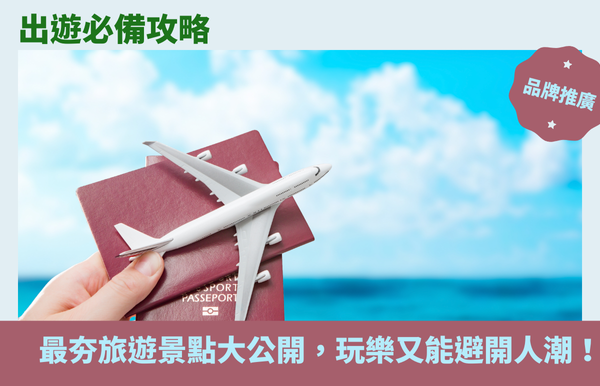 出遊必備攻略：最夯旅遊景點大公開，玩樂又能避開人潮！