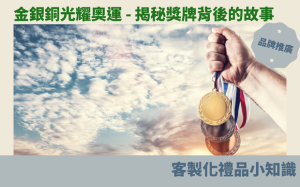 金銀銅光耀奧運 – 揭秘獎牌背後的故事