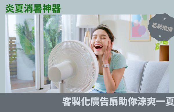 炎夏消暑神器！客製化廣告扇助你涼爽一夏