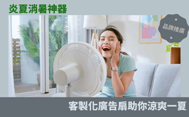 炎夏消暑神器！客製化廣告扇助你涼爽一夏