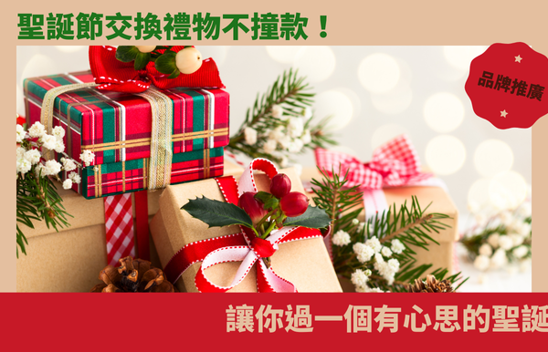 聖誕節交換禮物不撞款！客製化禮物推介，讓你過一個有心思的聖誕！