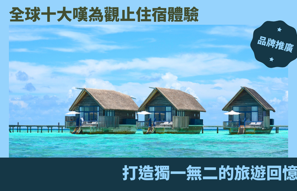 全球十大嘆為觀止住宿體驗：打造獨一無二的旅遊回憶