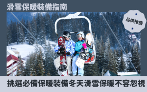 滑雪保暖裝備指南：挑選必備保暖裝備，冬天滑雪保暖不容忽視