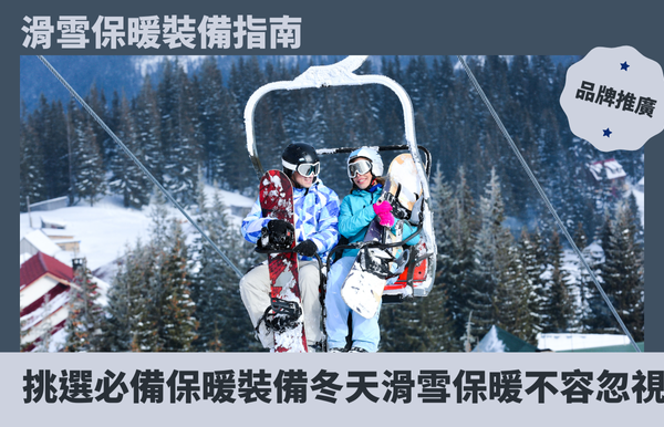 滑雪保暖裝備指南：挑選必備保暖裝備，冬天滑雪保暖不容忽視