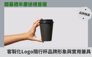開幕週年慶送禮首選：客製化Logo隨行杯，品牌形象與實用兼具！