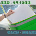 保溫袋