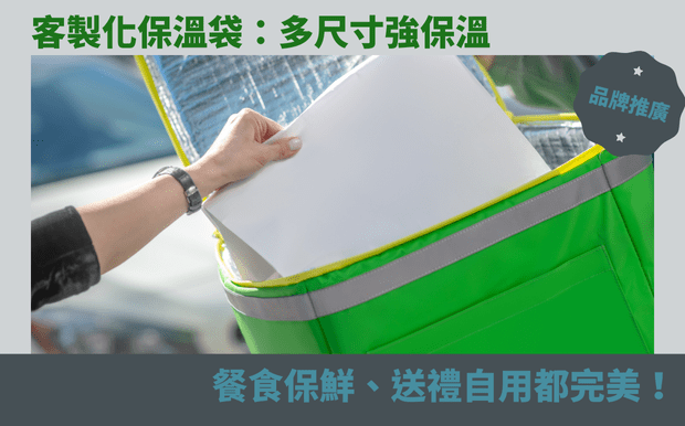 保溫袋