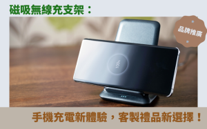 磁吸無線充支架：手機充電新體驗，客製禮品新選擇！