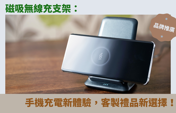 磁吸無線充支架：手機充電新體驗，客製禮品新選擇！