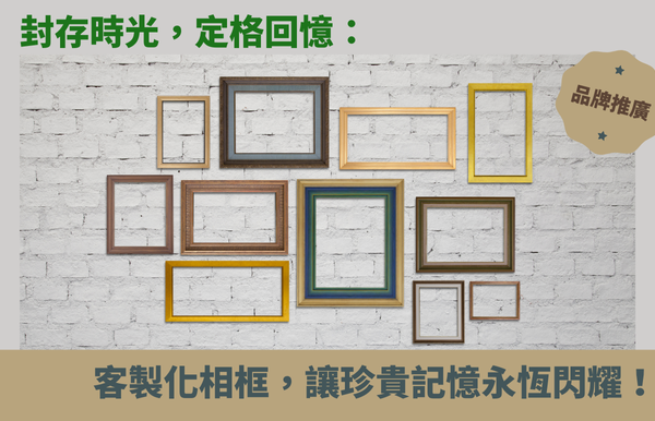 封存時光，定格回憶：客製化相框，讓珍貴記憶永恆閃耀！