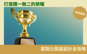 打造獨一無二的榮耀：客製化獎座設計全攻略，讓您的肯定更耀眼！
