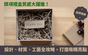 獎項禮盒質感大躍進！設計、材質、工藝全攻略，打造吸睛亮點！