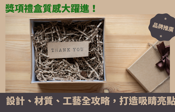 獎項禮盒質感大躍進！設計、材質、工藝全攻略，打造吸睛亮點！