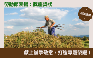 勞動節表揚：獎座獎狀，獻上誠摯敬意，打造專屬榮耀！