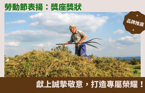 勞動節表揚：獎座獎狀，獻上誠摯敬意，打造專屬榮耀！