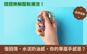 捏捏樂解壓新潮流！慢回彈、水泥、奶油感，你的專屬手感是？