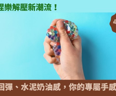 捏捏樂