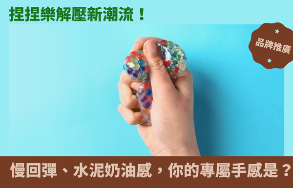 捏捏樂解壓新潮流！慢回彈、水泥、奶油感，你的專屬手感是？