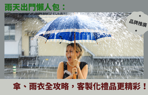 雨天出門懶人包：傘、雨衣全攻略，客製化禮品讓雨天也精彩！