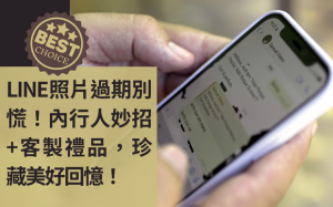 LINE照片過期別慌！內行人妙招+客製禮品，珍藏美好回憶！