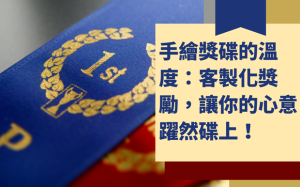 手繪獎碟的溫度：客製化獎勵，讓你的心意躍然碟上！