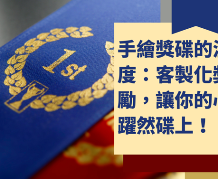 客製化獎勵