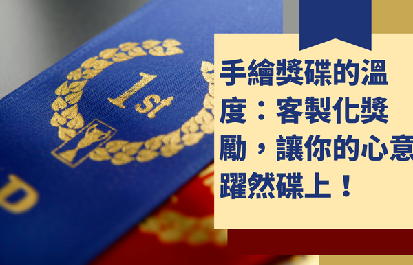 手繪獎碟的溫度：客製化獎勵，讓你的心意躍然碟上！