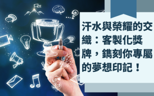 汗水與榮耀的交織：客製化獎牌，鐫刻你專屬的夢想印記！