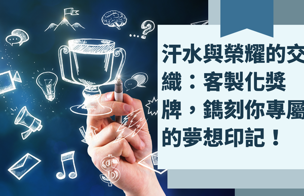 汗水與榮耀的交織：客製化獎牌，鐫刻你專屬的夢想印記！