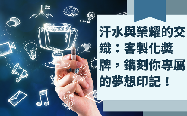 汗水與榮耀的交織：客製化獎牌，鐫刻你專屬的夢想印記！