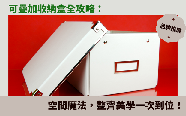 告別雜亂！可疊加收納盒全攻略：空間魔法，整齊美學一次到位！