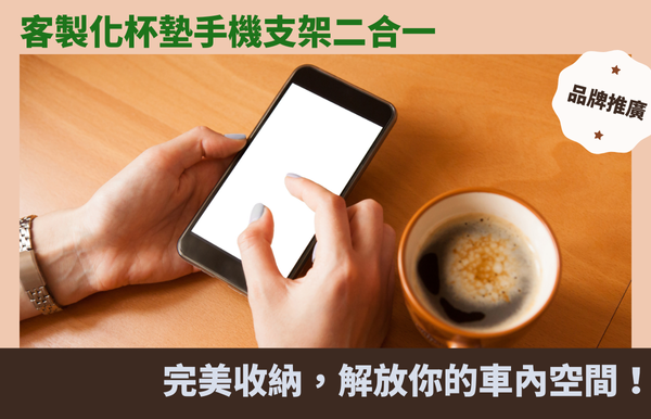 完美收納！客製化杯墊手機支架二合一，解放你的車內空間！