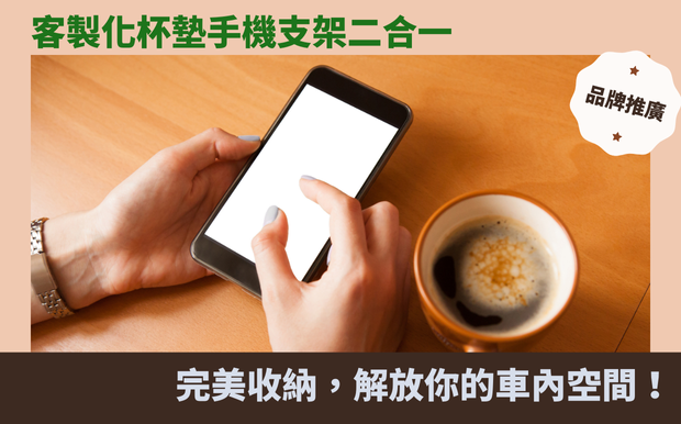 完美收納！客製化杯墊手機支架二合一，解放你的車內空間！
