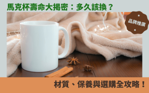 馬克杯壽命大揭密：多久該換？材質、保養與選購全攻略！