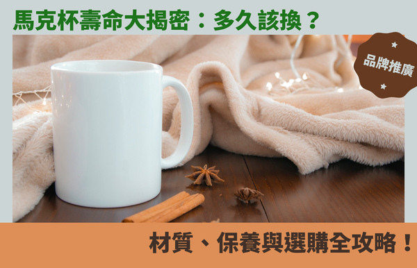 馬克杯壽命大揭密：多久該換？材質、保養與選購全攻略！