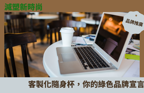 減塑新時尚！客製化隨身杯，你的綠色品牌宣言