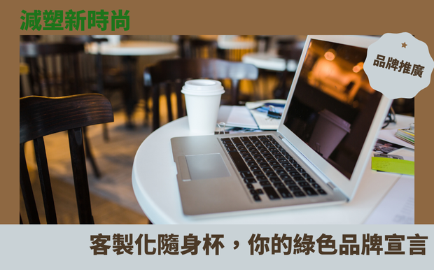 減塑新時尚！客製化隨身杯，你的綠色品牌宣言