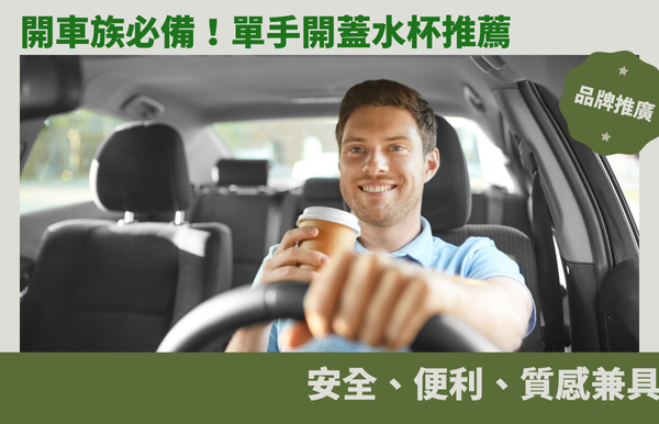 開車族必備！單手開蓋水杯推薦：安全、便利、質感兼具
