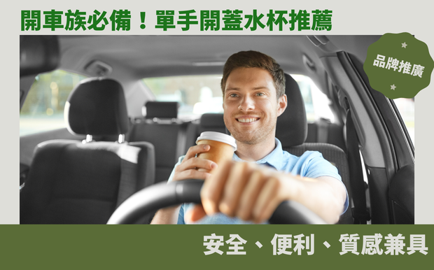 開車族必備！單手開蓋水杯推薦：安全、便利、質感兼具