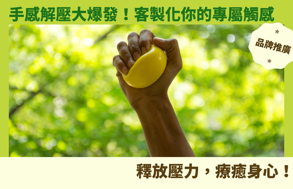 手感解壓大爆發！客製化你的專屬觸感，釋放壓力，療癒身心！
