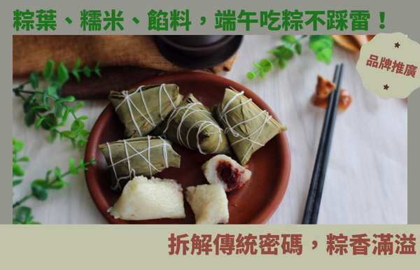 粽葉、糯米、餡料，端午吃粽不踩雷！拆解傳統密碼，粽香滿溢