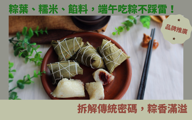 粽葉、糯米、餡料，端午吃粽不踩雷！拆解傳統密碼，粽香滿溢